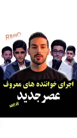 نظر شما کدومه ؟ #خواننده #عصرجدید #آرش_رادیو #استعداد 