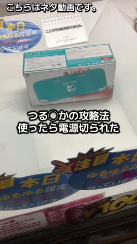 クレーンゲームでSwitchの直取りがあったので有名な攻略法を使ったら電源落とすヤバい店だった #クレーンゲーム #ufoキャッチャー #clawmachine #ゲーセンの闇 #つるなか 