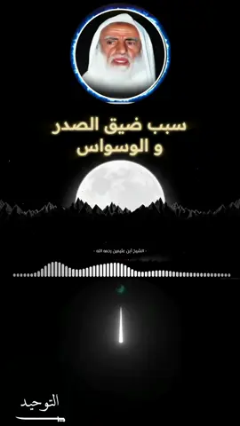 سبب ضيق الصدر و الوسواس الشيخ ابن عثيمين رحمه الله #ابن_عثيمين #صالح_الفوزان#موعضة#تصميم_فيديوهات🎶🎤🎬 #capc #explore #تيك_توك_اطول #صالح_اللحيدان #قران #ليبيا #السلف_الصالح #لا_اله_الا_الله #التوحيد #اهل_السنه_والجماعه #لاحول_ولا_قوة_الا_بالله 