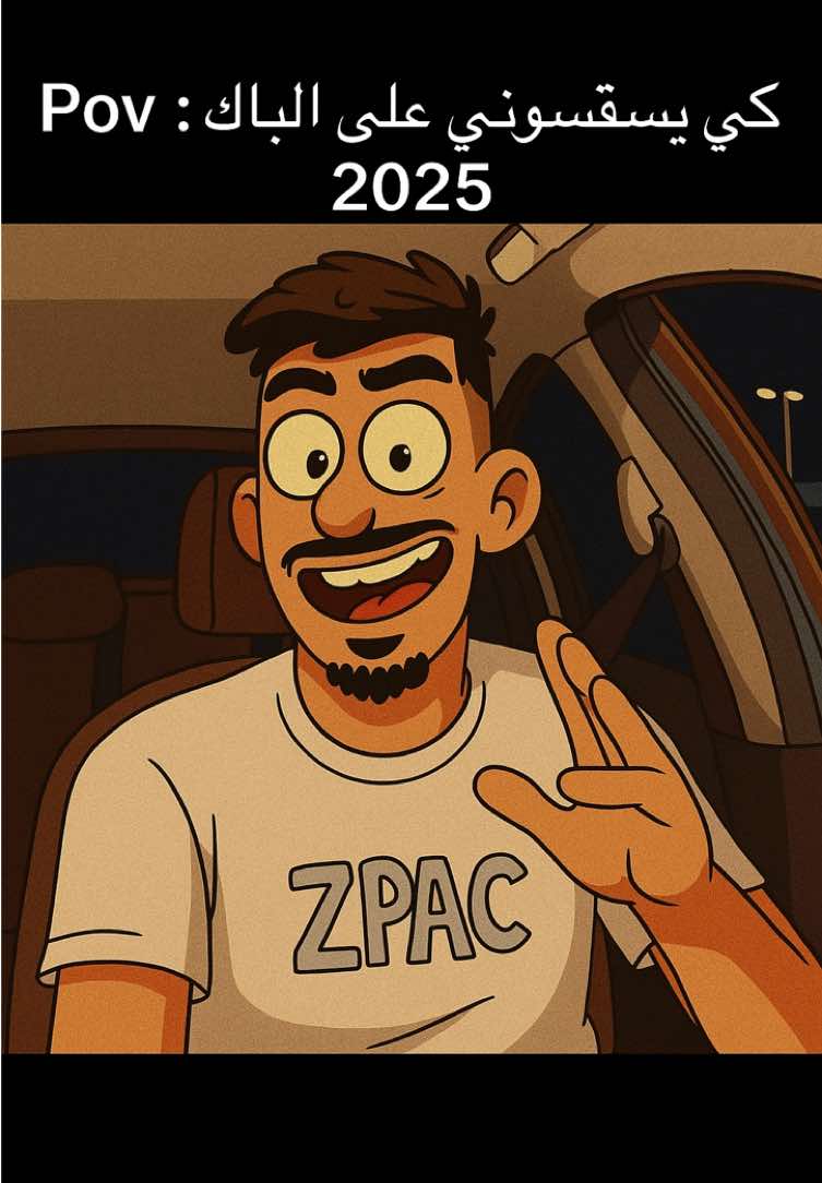 كي يسقسوني على الباك 🤣🤣 #ابوني_ياك_باطل_ولا_حنا_مانستاهلوش #شعب_الصيني_ماله_حل😂😂 #الجزائر #باك #2025 #bac #وهران #بليدة #سوق_أهراس #اكسبلور #ضحك 