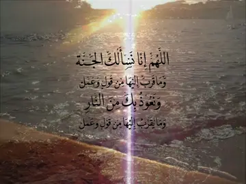 — اللهُـمَّ إنّا نسألك الجَّنـة وما قرب إليها  من قول وعمل ونعُوذ بكَ مِنَ النّـار وما  يقرب إليها من قول وعمل . #foryou #explore #سُمو #قران #4u 