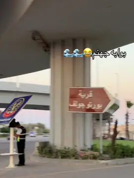 #الساحل_الشرير #العالمين_الجديده #بورتو_جولف_مارينا #بوابه_جهنم_ترحب_بكم😂😂 