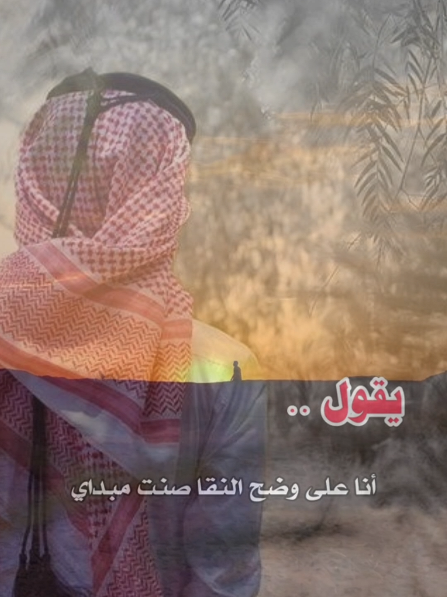من مد لي يمناه يبشر بيمناي  ومن يعتبرني شوي شفته ولا شيء   #fyp #fypシ #قصايد #شعر 