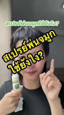สเปรย์พ่นจมูกใช้ยังใง?#kreainnature #สเปรย์พ่นจมูก 