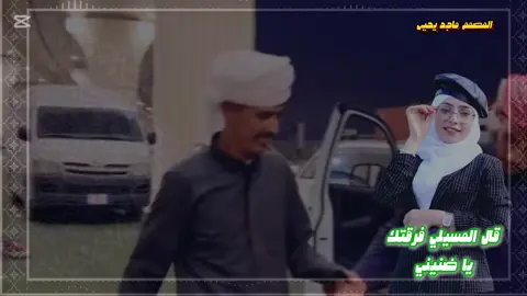 قال المسيلي فرقتك يا ضنيني #تصميمي❤️ #الثاني #الشعب_الصيني_ماله_حل😂😂 