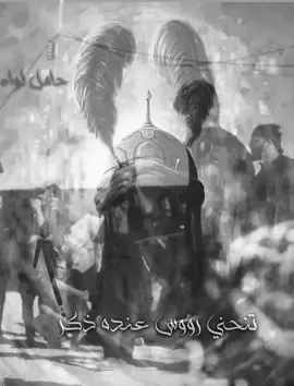 تنحني رؤوس عند ذكرك 