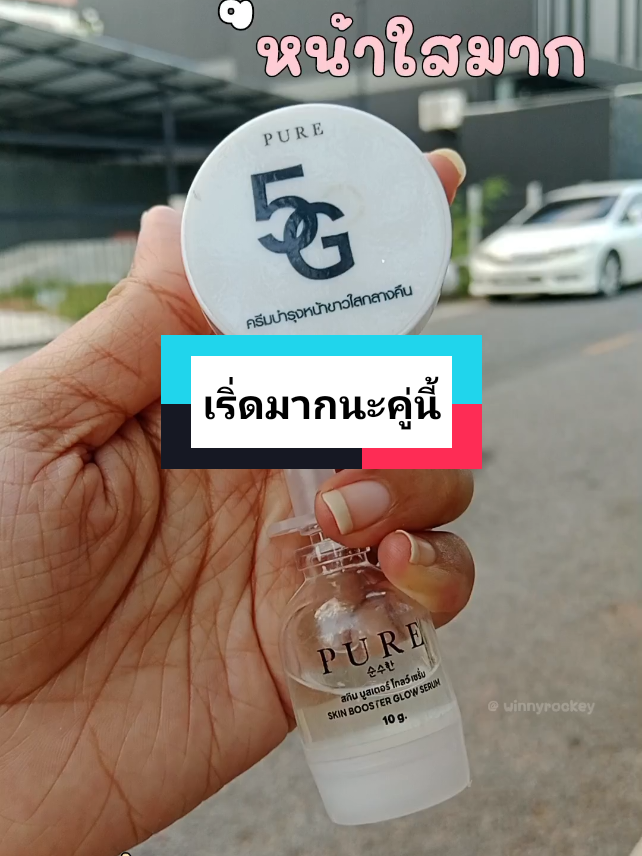#ครีม5gพี่ฟ้า และ #เซรั่มหน้าเด็ก ใช้คู่กันได้เลยนะคะ ห้ามพลาดเลยนะ 