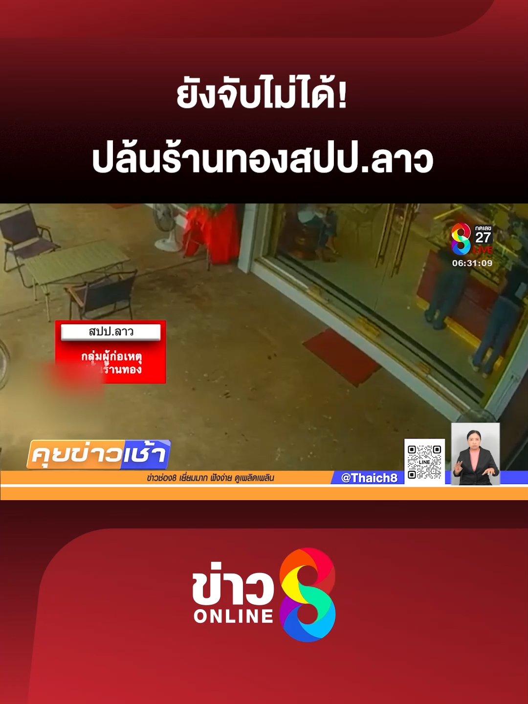 มีเหตุการณ์ปล้นอุกอาจ ที่ร้านทอง กลางเมืองสะหวันนะเขต สปป.ลาว อยู่ฝั่งตรงข้าม จ.มุกดาหาร ได้ทองไปทั้งหมด 300 บาท #คุยข่าวเช้าช่อง8 #ปล้นร้านทอง #ข่าวอาชญากรรม #ข่าววันนี้  #ข่าวช่อง8 #ข่าวช่อง8ที่นี่ของจริง #ข่าวออนไลน์ช่อง8 #ข่าวtiktok