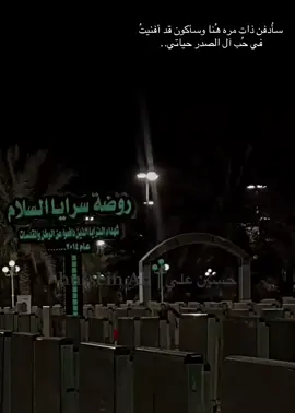 روضة شهداء سرايا السلام 🇮🇶💔 #روضة_شهداء_جيش_الامام_المهدي #روضة_شهداء_سرايا_السلام #روضة_شهداء_ثورة_عاشوراء #شهداء #سرايا_السلام_لَوٌآء_315_314_313_ #تصويري_احترافي_الاجواء👌🏻🕊😴 #امواتنا_الراحلون_💔🥺 #السيد_مقتدى_للصدر #السيد_محمد_الصدرر_قدس_الله_سره #الحنانه #مشاهدات #مشاهدات_تيك_توك #محضوره_من_الاكسبلور_والمشاهدات#حزن #مقتدى_الصدرأعزه_الله #سرايا_السلام_حماة_الوطن🇮🇶🇮🇶 #شهداء_سرايا_السلام💔😥 #اكسبلورexplore @حازم الساعدي @مضيف ال الصدر الكرام @علاء السيد @الرادود لؤي البغدادي @❤️‍🩹قداوي🧿 @هــــــــــادي 313 