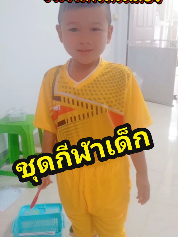 #ชุดบอลเด็ก #ชุดกีฬาเด็กผู้ชาย #ชุดกีฬา #ชุดกีฬาสี #ชุดกีฬาใส่ได้ทั้งผู้หญิงและผู้ชาย #ชุดกีฬาทั้งชุด #ชุดกีฬาใส่สบาย@แม่ผึ้ง@ชอบรีวิ๊ว @แม่ผึ้ง@ชอบรีวิ๊ว @แม่ผึ้ง@ชอบรีวิ๊ว 