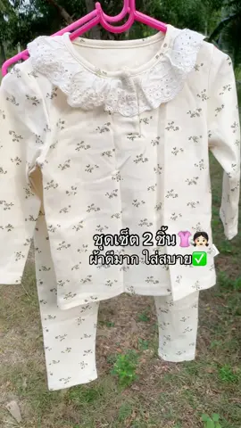 #ชุดเซต2ชิ้น #ชุดเซ็ทผู้หญิง #ชุดเด็ก 