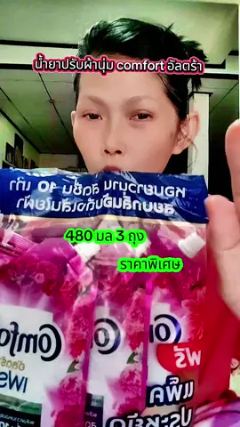#น้ํายาปรับผ้านุ่ม #น้ํายาปรับผ้านุ่มcomfort #ปรับผ้านุ่มคอมฟอร์ท #อออุ๋ยรีวิวเอง🧿 #ใช้ดีบอกต่อ 
