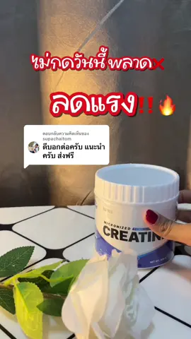 ตอบกลับ @supachaitom กดสั่งสินค้าวันนี้คุ้มมากค่ะสินค้าพร้อมจัดส่งกดสั่งสินค้าเข้ามาได้เลยนะคะ