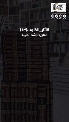 من مختصر كتاب الداء والدواء... #ابن_القيم #الداء_والدواء #foryoupage #ذنوب_الخلوات #راشد_الحليبة📚 