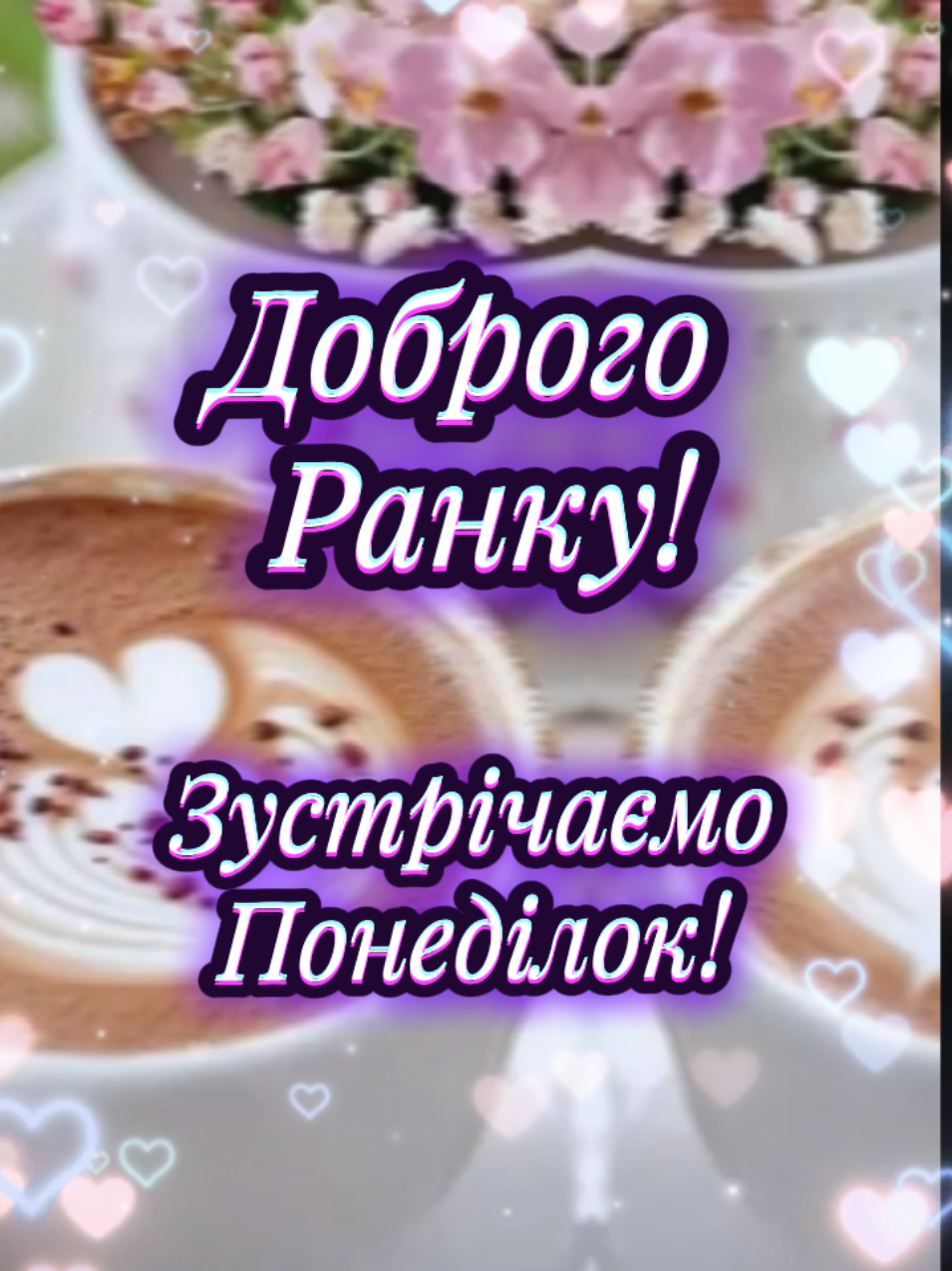 #доброгоранку#понеділок#гарногодня #миру #радості #побажанняукраїнською #🕊️🌞☕🦋🍒🍓🍉💞 