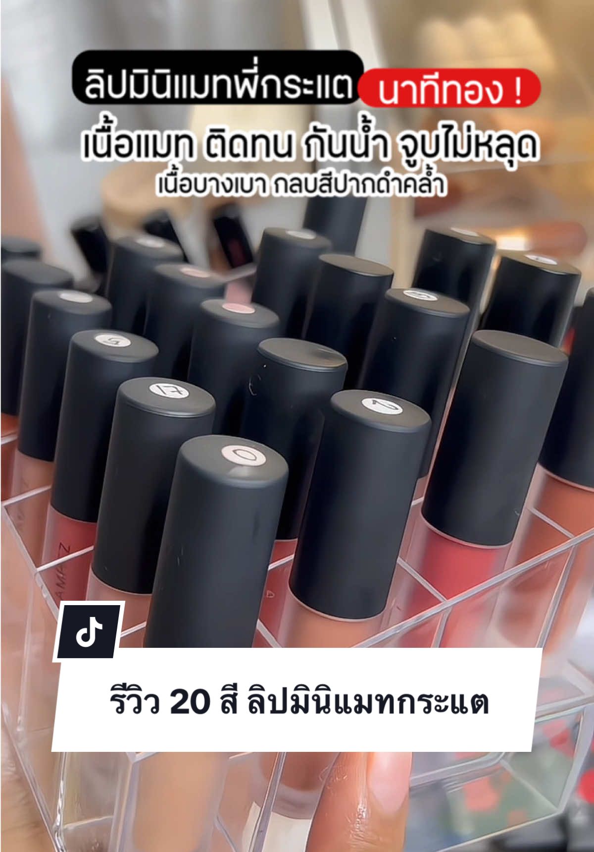 #เมคอัพ #รีวิวบิวตี้ #กระแตอาร์สยาม #kathycosmetics #kathy #รีวิวของดีบอกต่อ #มินิแมทกระแต #ลิปกันน้ํา #tiktokshopช้อปกันวันเงินออก #บิวตี้ #ลิปจูบไม่หลุด 