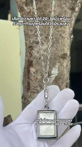 #สร้อยพระ #สร้อยลายเท่ๆ #สร้อยสแตนเลสแท้ไม่ลอกไม่ดํา #ร้านเลี่ยมพระบัวบูชาตลาดจตุจักรลําพูน #เพจเลี่ยมพระพลาสติกกันน้ำลำพูนร้านบัวบูชา 