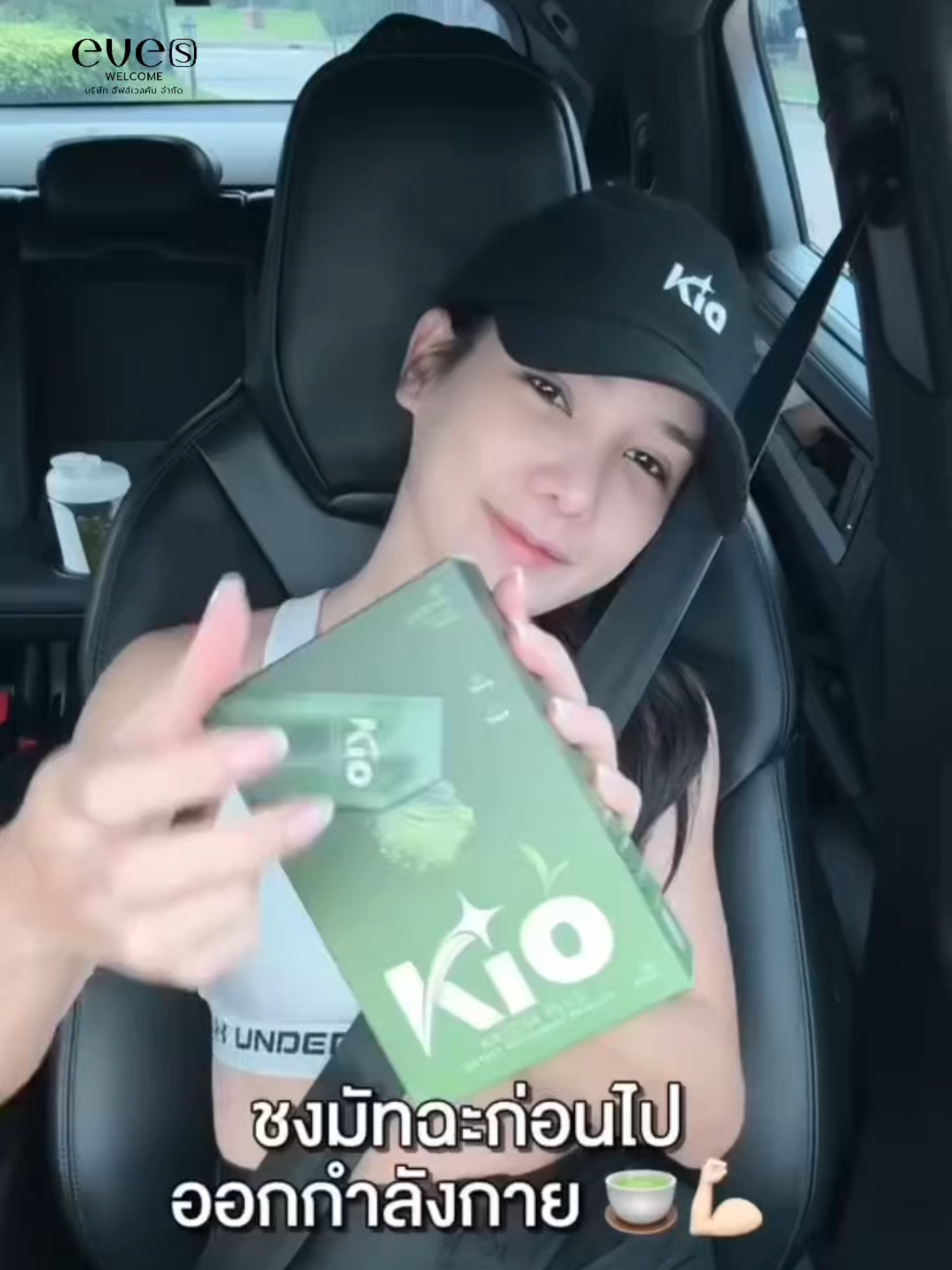ดื่มเป็นประจำก่อนออกกำลังกายทำให้สดชื่นมากค่า💚 #CEOKIO #KIOMATCHA #มัทฉะพี่บอยน้องแพรว