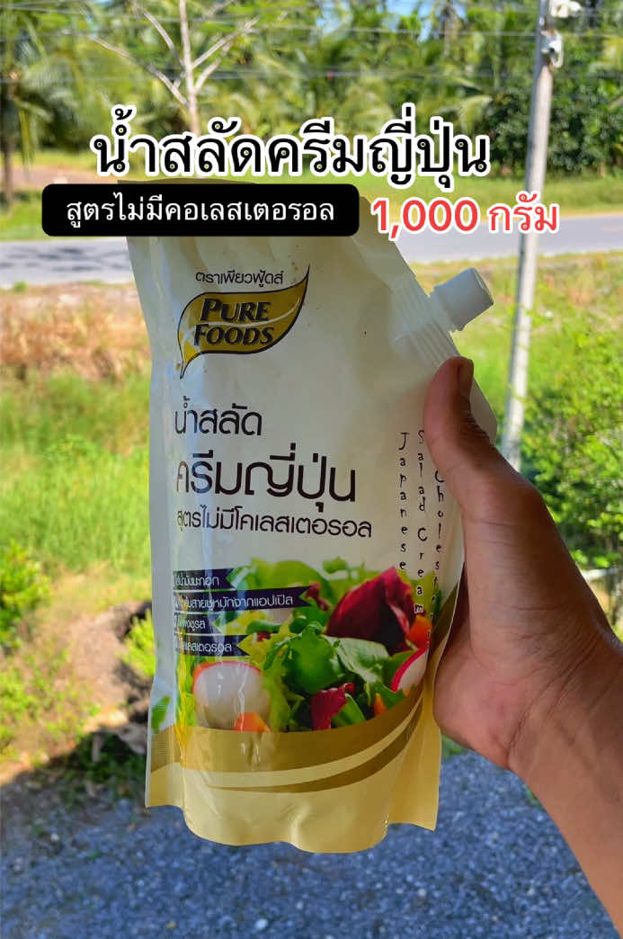 @สรรหามารีวิว  @สรรหามารีวิว  @สรรหามารีวิว #ใช้ดีบอกต่อ #ของดีบอกต่อ #อร่อย #อร่อยบอกต่อ #น้ําสลัด #น้ําสลัดครีม #น้ําสลัดครีมญี่ปุ่น #น้ําสลัดญี่ปุ่น #สลัด #สลัดโรล #สลัดผัก #salad #เพียวฟู้ดส์ #purefoods 