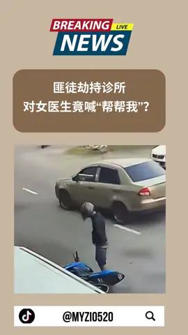 匪徒劫持诊所，对女医生竟喊“帮帮我”？ #malaysiatiktok #chinesetiktok #malaysianews #myzio #新闻 #fypmy 