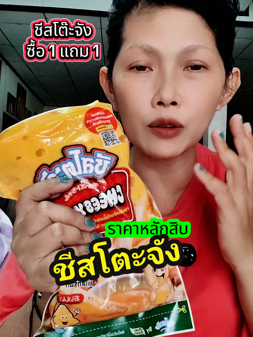 #ชีสโตะ #ชีสโตะจัง #ชีสโตะชีสดิป #ใช้ดีบอกต่อ #อออุ๋ยรีวิวเอง🧿 