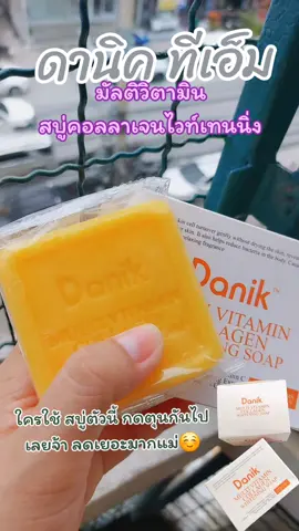 #ใช้ดีบอกต่อ #ป้ายยาtiktok #ดานิคทีเอ็ม #สบู่ผิวขาว 