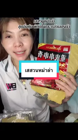 #เทรนด์วันนี้ #เทรนด์วันนี้ #กดได้เลยค่ะที่ตกร้าจ้าาา👇👇👇 #เสสวนชุดม่าล่า1ชุดได้3อย่าง #หม่าล่า 