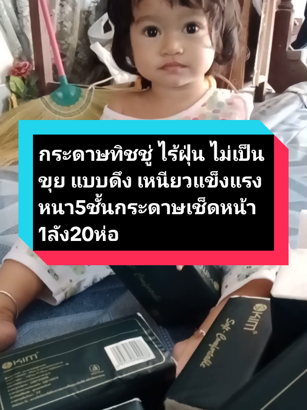 #เทรนวันนี้ #สินค้าขายดีในติ้กต้อก #สินค้าขายดี #ทิชชู่ #ทิชชู่ยกลัง #ทิชชู่ยกแพ็ค #ทิชชู่คุณภาพเกินราคาเหนียวหนานุ่ม 