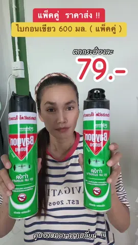 #ไบกอน #ไบกอนเขียว #ไบกอนสเปรย์ฉีดยุงมดและแมลงสาบ #ไบกอนเขียวแพ็คคู่ #ไบกอนหัวฉีดคู่ #ไบกอนแพ็คคู่ #ฟีดดดシ #ขึ้นฟีดเถอะ #ขายของออนไลน์ #นายหน้าtiktokshop #เปิดการมองเห็น #อย่าปิดการมองเห็น 