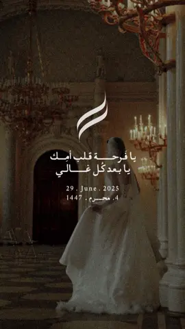 تهنئة زفاف من الأم  #اكسبلورexplore #زفاف_ابنتي#كلاسيك 