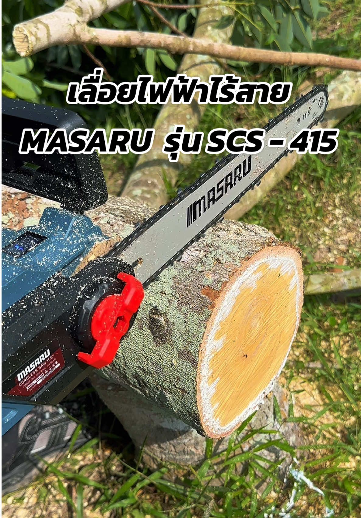 เลื่อยไฟฟ้าไร้สาย 11.5 นิ้ว MASARUเลื่อยไฟฟ้าไร้สาย รุ่น SCS-415 #เลื่อยไฟฟ้าไร้สาย #เลื่อยไฟฟ้าไร้สายmasaru #เลื่อยโซ่แบตเตอรี่ 