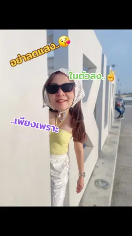 ตามนั้น✌️😘😎#ป้าเจี๊ยบเอง💗💗 #ขึ้นฟีด 