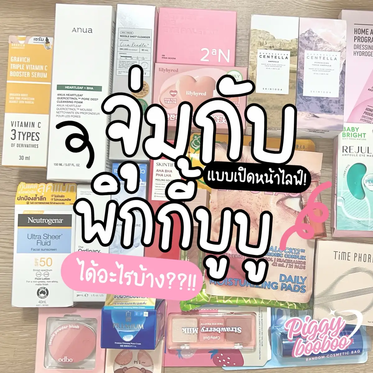จุ่มละ 219 (ส่งฟรี) จุ่มต่อไป189 โอ้ยจิเครซี่ขายได้อะไร โครตจะเริ่ดเจอกันอีกทีเสาร์ี่ 2 สิงหาคนคราฟ#CapCut #cosmetics #กล่องจุ่มเครื่องสําอาง #pigkybooboo #tiktokthai #fyp #judydoll #gentelcolor #capcut #cantella #สกินแคร์ #ราคาถูก 