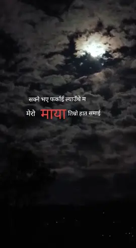 💔💔  सक्ने भए फर्काई ल्याउँथे म मेरी माया तिम्रो हात समाई #moon 