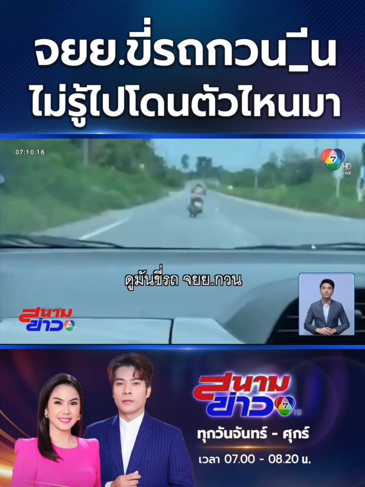 ชายขี่รถจักรยานยนต์ ส่ายไปส่ายมา กวนประสาทเพื่อนร่วมทาง ไม่รู้ไปโดนตัวไหนมา #ข่าวออนไลน์7HD #Ch7HDNews #ข่าวTikTok