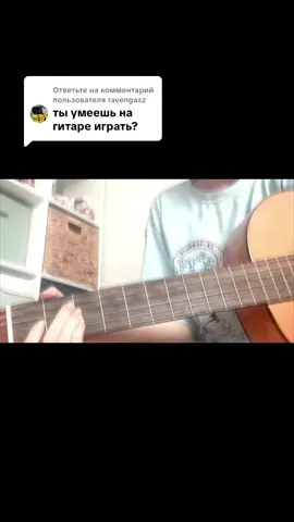 Ответ пользователю @ravengazz #гитара #игранагитаре #gitar #официанткавмоемлюбимом #пение #пениегитара 