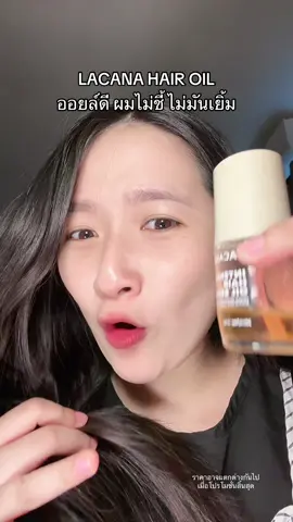 ผมหอมมาก มีโปรตำด่วน #ออยล์ผม #lacana #AsianbeautyTH #TikTokป้ายยา #ป้ายยาเฮลตี้ #รีวิวบิวตี้ #พอลลี่อุอิ 