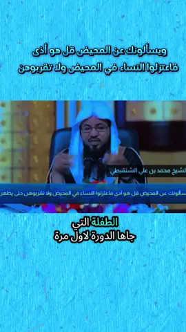 جزء 4 ويسألونك عن المحيض قل هو أذى فاعتزلوا النساء في المحيض ولا تقربوهن #الشيخ_محمد_بن_علي_الشنقيطي #سبحان_الله_وبحمده_سبحان_الله_العظيم #اللهم_صل_وسلم_على_نبينا_محمد #دعاء_يريح_القلوب_ويطمئن_النفوس #ايات_قرانيه_تريح_القلب #السعودية_الكويت_مصر_العراق_السودان_لبنان #ليبيا_طرابلس_مصر_تونس_المغرب_الخليج #مالي_خلق_احط_هاشتاقات🧢 #اين_وقعت_عيناك_🥺❤ #المشاهير____التيك___توك #اكسبلورexplore #ستوريات #اكسبلور #foryou #duet #foryoupage #fyp #on 