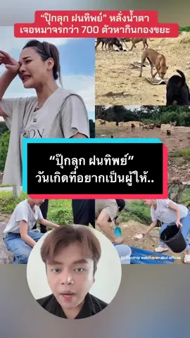 #ปุ๊กลุกฝนทิพย์ ถึงกับหลั่งน้ำตาในวันเกิด หลังนำอาหารไปให้น้องหมาจรกว่า 700 ตัว ที่อาศัยหากินบนกองขยะ ไร้คนเหลียวแล #แปดริ้ว #สุนัขจรจัด 
