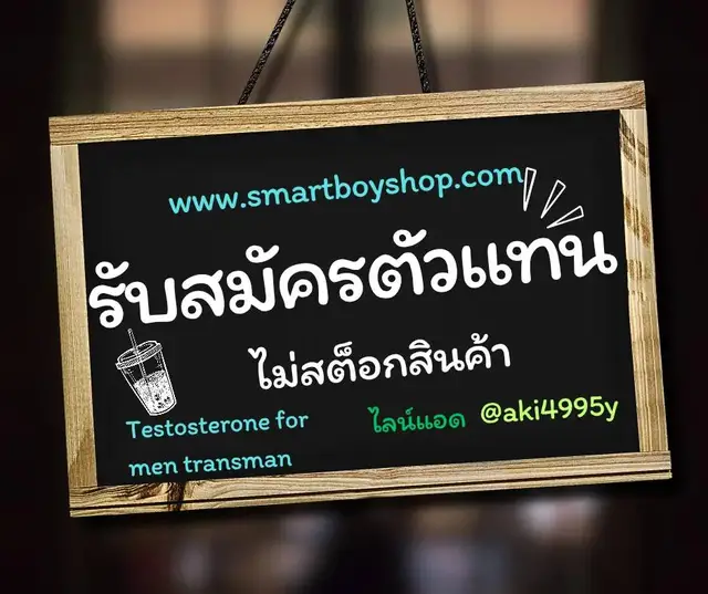 #รับสมัครตัวแทนจําหน่าย #รายได้เสริม #รายได้ออนไลน์ #ตัวแทน #ดรอปชิป #ฮอร์โมนเพศชาย 
