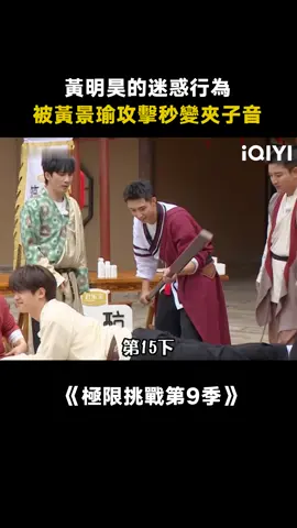 #極限挑戰第9季 #黃明昊 ：#搞笑男 的日常罷了~#黃景瑜 #楊超越 #岳雲鵬 #搞笑 #綜藝 #真人秀 #推 #推薦 #我要上推薦 #variety #fyp #foryou #极限挑战9 #iqiyi