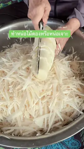 #หน่อไม้ดอง