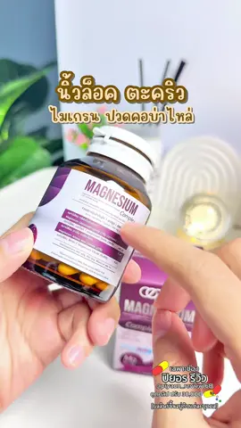 นิ้วล็อค ตัองเอาไปทาน #นิ้วล็อค #แมกนีเซียม #ป้ายยาวิตามิน #ป้ายยาเฮลตี้ #ของมันต้องแชร์ #ceofactory 