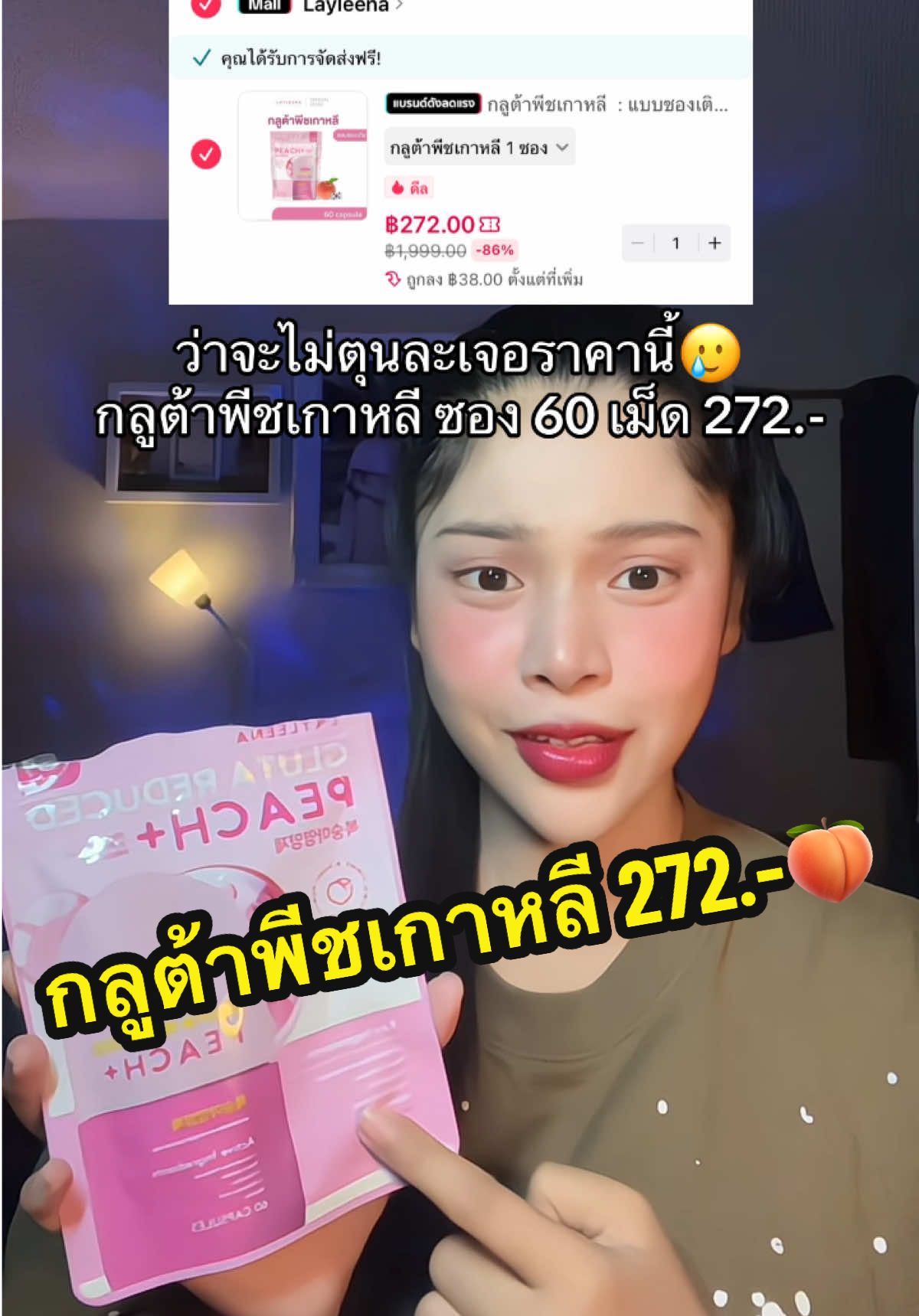ว่าจะไม่ตุนละเจอราคานี้🥲#เนยรีวิว #กลูต้าพีช #กลูต้าพีชเกาหลี #กลูต้าพีชบูสต์ผิว #กลูต้าผิวขาว #กลูต้าผิวขาวใส #สินค้าขายดี 
