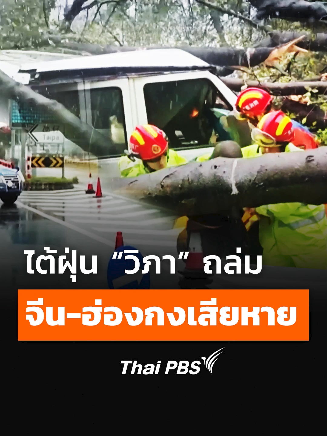 พายุไต้ฝุ่น #วิภา ถล่มจีน-ฮ่องกงเสียหายหนัก  ขณะที่ในมณฑลกวางตุ้ง ทางการจีนต้องอพยพประชาชนออกจากพื้นที่เพื่อความปลอดภัย   #ThaiPBS #shortsthaipbs #shorts #จีน #ฮ่องกง #พายุ