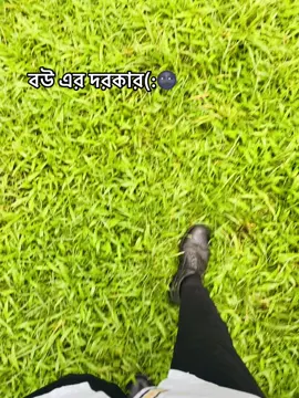 বউ এর দরকার(:🌚  #vairalvideo #foryou #fpy #tiktokbangladesh 