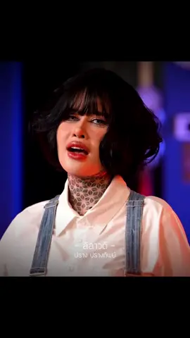#ปรางปรางทิพย์ #ลีลาวดี #musiccloud 