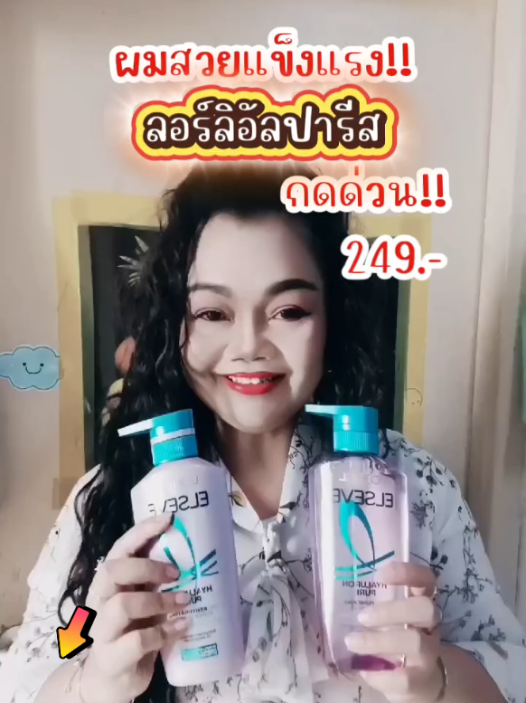 ไอเทมไม่ลับ ที่ชาวผมมันควรได้ลองกันเลย L'OrealParis Elseve Hyaluron Pure #LOrealParisTH_ #LOrealParisElseve #ElseveHyaluronPure #แชชแพลดผมมั่น.. #ttsร้านใหม่ลดแรง#คลิปนี้ต้องฟืด #ของดีบอกต่อ #tukshop78 