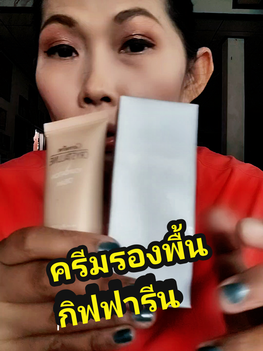 #ครีมรองพื้น #ครีมรองพื้นกิฟฟารีน #กิพฟารีน #รองพื้นกิฟฟารีน #ครีมรองพื้นผสมกันแดด #อออุ๋ยรีวิวเอง🧿 #ใช้ดีบอกต่อ 
