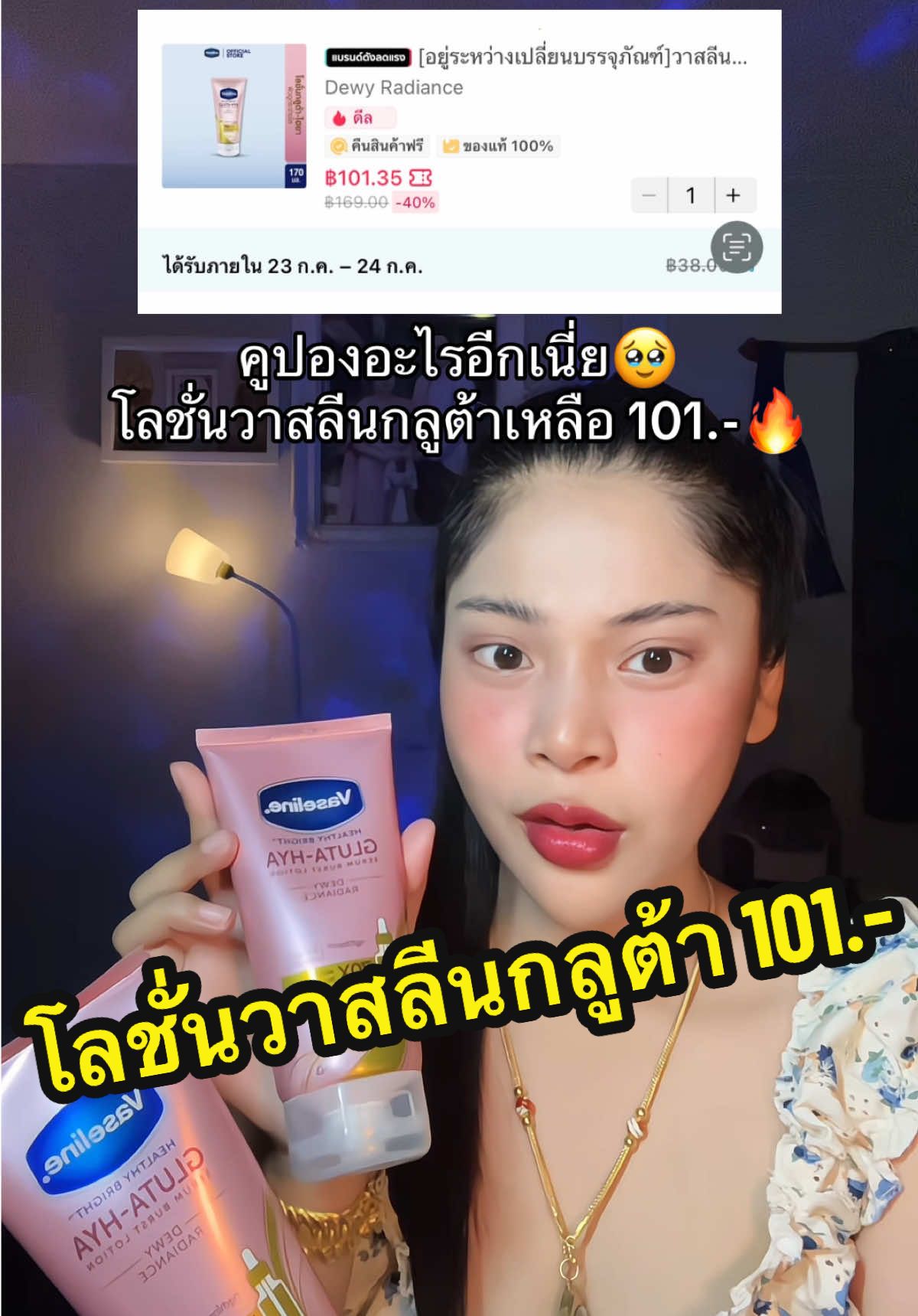 โลชั่นวาสลีนกลูต้าเหลือ 101.-🔥 #เนยรีวิว #โลชั่นวาสลีน #โลชั่นวาสลีนสีชมพู #วาสลีนกลูต้าไฮยา #วาสลีนกลูต้าโกลว์ #สินค้าขายดี 